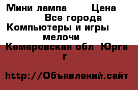 Мини лампа USB › Цена ­ 42 - Все города Компьютеры и игры » USB-мелочи   . Кемеровская обл.,Юрга г.